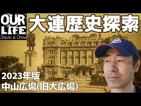 [Dalian Travel] Explicação histórica da Praça Zhongshan (grande praça durante a era colonial japonesa) | Antigo Hotel Yamato, antigo Banco Specie, antigo Banco Coreano, etc.
