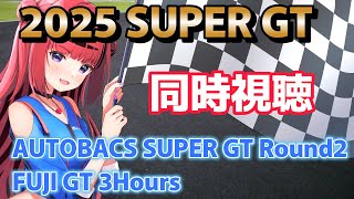 【#同時視聴 】2025 AUTOBACS GT Rd2 FUJI GT 3H RACE【 #SUPERGT2025 #もっしゅライブ 】