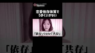 恋愛依存体質でうまくいかない  #恋愛 #恋愛相談  #婚活
