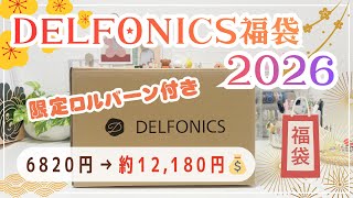 【デルフォニックス福袋2026】6820円の中身がすごい❗️ネタバレ開封していきます✨|限定ロルバーン付き|WebShop限定❣️#福袋