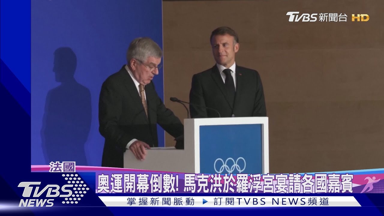 奧運開幕倒數! 馬克洪於羅浮宮宴請各國嘉賓