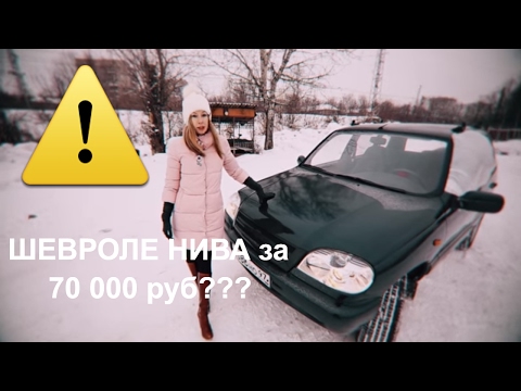 СТОИТ ЛИ ПОКУПАТЬ Шевроле Нива за 70 тыс. руб