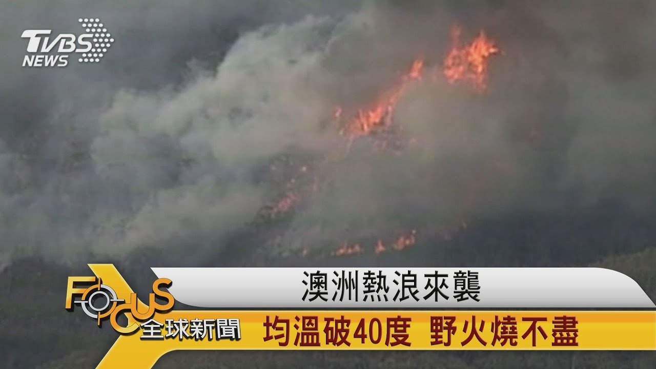 澳洲熱浪來襲 均溫破40度.野火燒不盡
