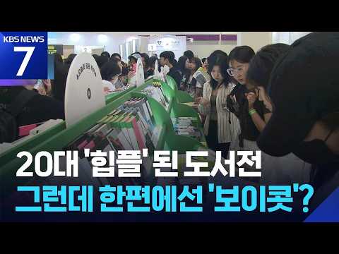 국내 최대 책 잔치 ‘북적’…소규모 도서전도 나란히 열려 / KBS 2026.06.26.