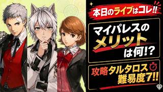 【P5X/Live】6/13(土) ①解説:マイパレスって何よ!?②絶対攻略タルタロス難易度７!!　 (ペルソナ5 The Phantom X)(ペルソナ5X)(ネタバレ注意)