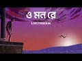 O Mon Re - Lofi | ও মন রে | Tanveer Evan | Piran Khan | Happy Pills | SVF Music