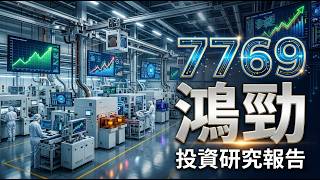鴻勁精密（7769）AI 測試霸主：Handler／ATC 全球領先，受惠 CoWoS、CPO 爆發，外資再調高目標價