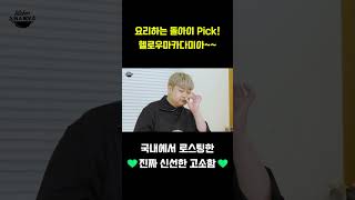 🧑‍🍳요리하는 돌아이 Pick! 헬로우 마카다미아 💥