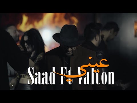 Saad x Ft Valton  | 3ini | Official video 2022  | عيني