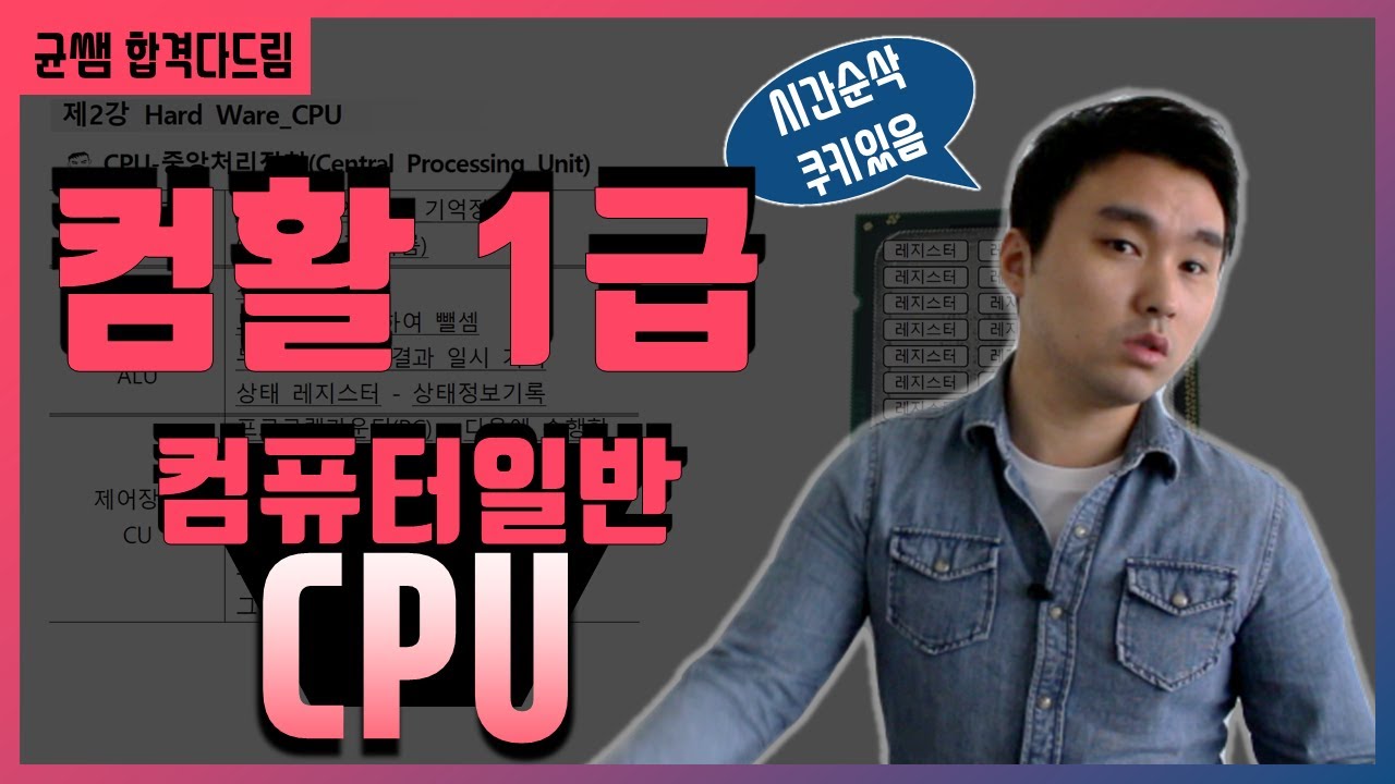 컴활 1,2급 필기🔥1과목 :: 2강_CPU 핵심요약 기출문제 풀이💯(중앙처리장치, 레지스터, 연산장치, alu, 제어장치, 프로그램카운터)👨‍💻[균쌤]