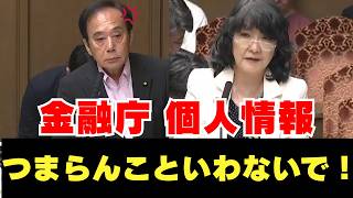 金融庁に個人情報漏洩について言及　国民民主党　上田清司議員　片山大臣
