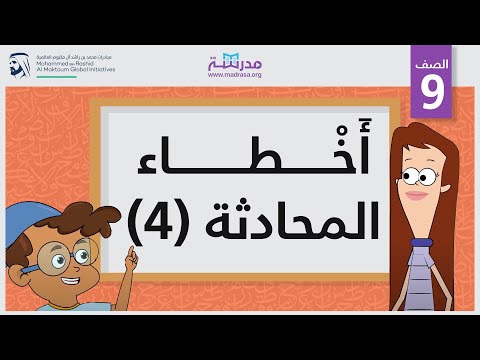 أَخْطاء المحادثة  4