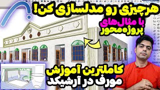کاملترین آموزش دستور مورف در آرشیکد + ساخت آبجکت در آرشیکد + تنظیمات مورف آرشیکد