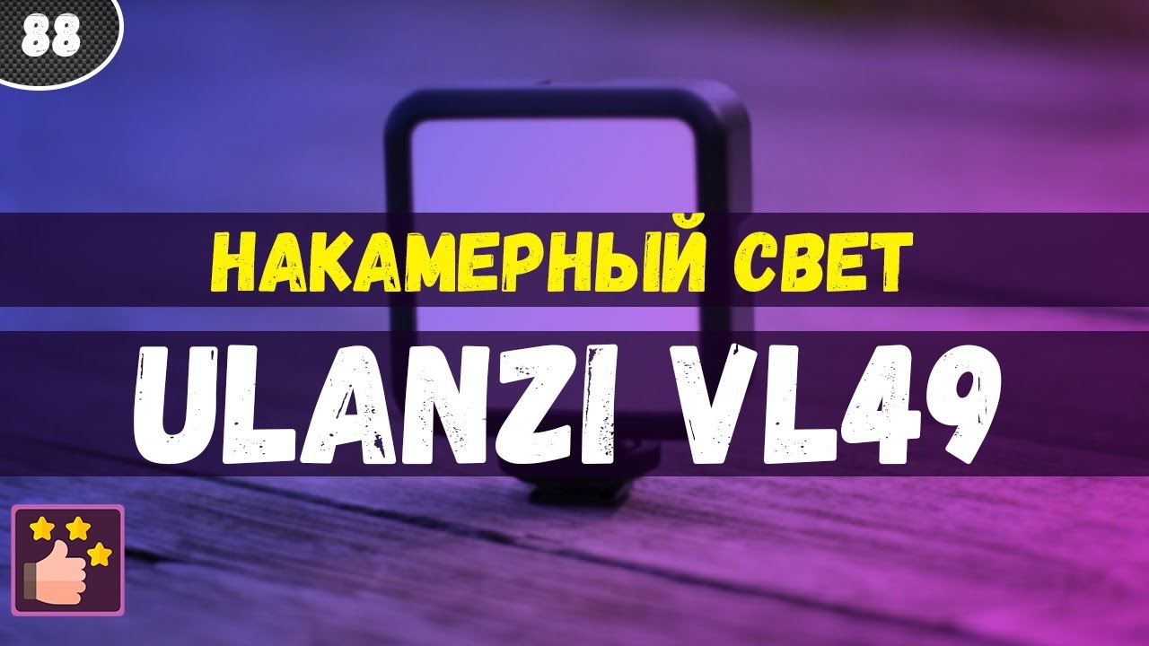 Светодиодный осветитель Ulanzi Vijim VL49 белый