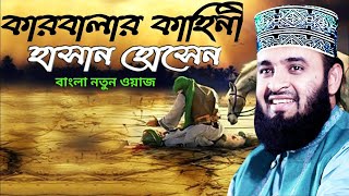 Download lagu হাসান হোসেনের জীবনী । Mizanur rahman azhari, mizanur rahman azhari waz, azhari waz, waz,bangla waz mp3