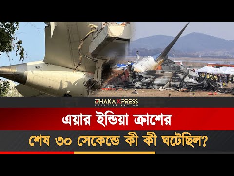 এয়ার ইন্ডিয়া বিমান দুর্ঘটনার রহস্য উদঘাটন করল AAIB