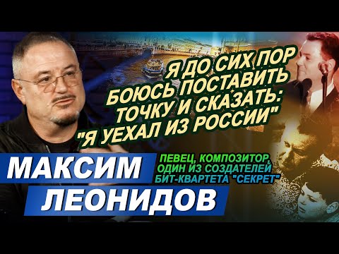 Певец и композитор Максим Леонидов в программе "Час интервью".