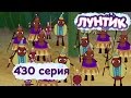 Лунтик - Новые серии - 430 серия. Чужаки (Мультик) 