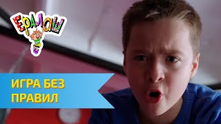 Ералаш №329 - Игра без правил