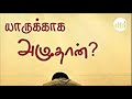 யாருக்காக அழுதான்