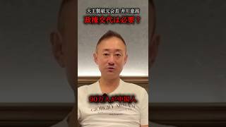 “アイツら”に任せるなら腐った自民党の方がマシ。#自民党 #立憲民主党 #中国人