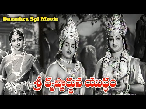 శ్రీ కృష్ణార్జున యుద్ధం | Sri Krishnarjuna Yuddam Movie | N.T.R, A.N.R, ,B.Saroja Devi