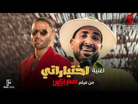 اختياراتي أحمد سعد من فيلم مستر إكس ahmed saad ekhtayaraty