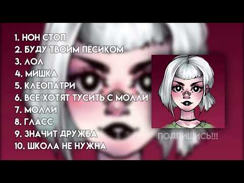 ♡ плейлист старых песен Пошлой Молли #2 ♡