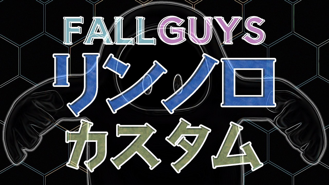 【Fall Guys/ フォールガイズ】 リンノロカスタム【スナイプ歓迎】