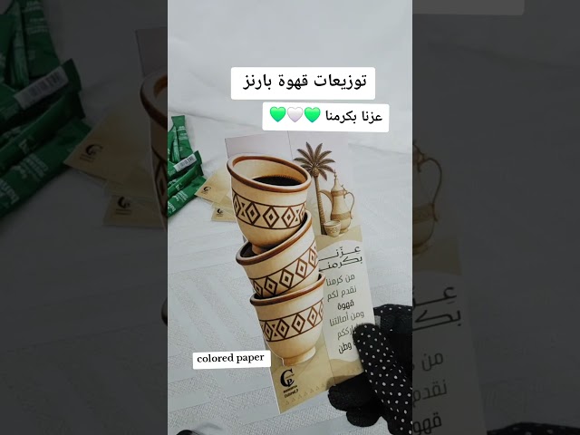 توزيعات اليوم الوطني | عزّنا بكرمنا / بطاقات القهوة