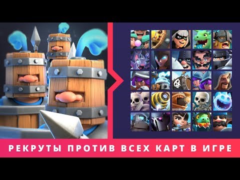КОРОЛЕВСКИЕ РЕКРУТЫ ПРОТИВ ВСЕХ КАРТ В ИГРЕ | CLASH ROYALE