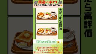 間違い探し！わかったら天才 163 #shorts #脳トレ #間違い探し #トースト