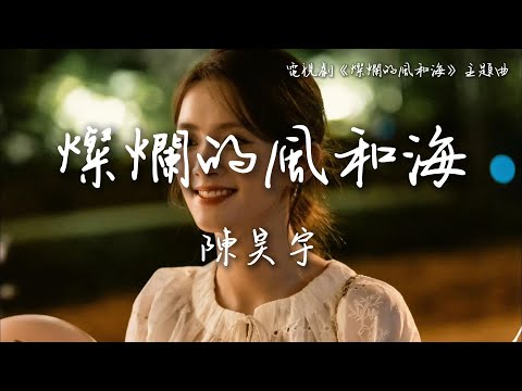 陳昊宇〈燦爛的風和海〉電視劇《燦爛的風和海》主題曲 Begin Again OST 【Eng Sub】