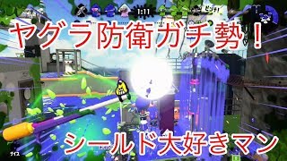 ヤグラにシールド乗せ続けるマン参上！！
