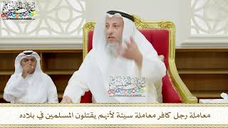 358 - معاملة رجل كافر معاملة سيئة لأنهم يقتلون المسلمين في بلاده - عثمان الخميس