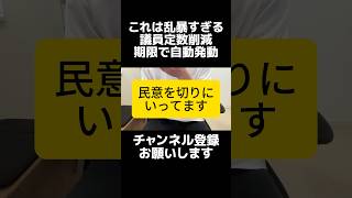 マジか…自民党と維新が提出した議員定数削減法案に自動発動条項が盛り込まれていて批判殺到。「身を切る改革」のはずが切られるのは民意でした。期限が来たら自動発動は乱暴すぎるって。それ減税でやってよ。