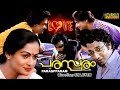 Parasparam Malayalam Full Movie Venu Nagavally Zarina Wahab HD