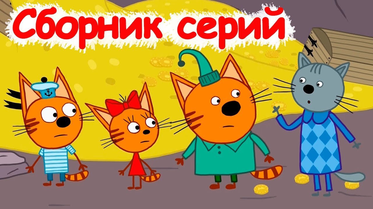 Три кота Сборник классных серий Мультфильмы для детей