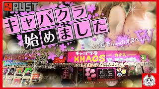キャバクラ経営してみたらカオスすぎたｗｗｗ【Rust】