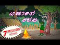 Yakage Hena Cartoon Sinhala Cartoon Sri Lanka Cartoon Sinhala Full Movie 2021 Toon Pack