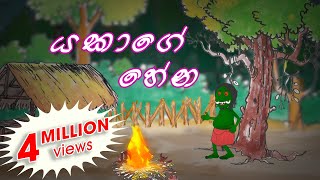 Yakage Hena  Cartoon Sinhala  Cartoon Sri Lanka  c