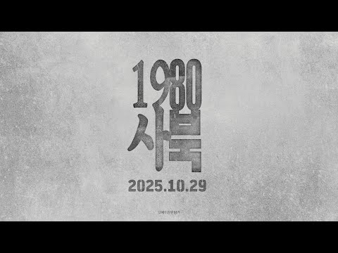 [1980 사북] 30초 예고편 예고편