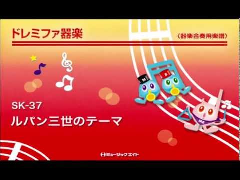《ドレミファ器楽》ルパン三世のテーマ（M8器楽倶楽部）