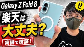 【検証】Galaxy Z Fold 8、楽天モバイルで問題なく使える？【ギャラクシー】