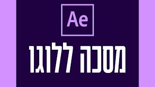 אנימציה על לוגו באפטר אפקטס