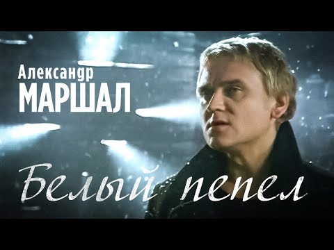 АЛЕКСАНДР МАРШАЛ - Белый пепел | Official Music Video | 2001 | 12+