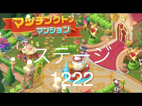 【マッチングトンマンション】ステージ1222