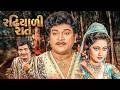 Naresh Kanodia અભિનય સમ્રાટ ની હિટ ફિલ્મ Radhiyali Raat Gu