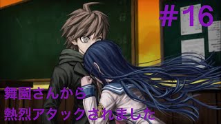 ダンガンロンパ１・２ 実況プレイPart .16