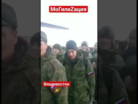 Мобилизация на России. Владивосток. Мобиков грузят